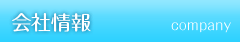 会社情報