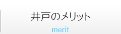 井戸のメリット 井戸のメリット