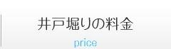 井戸掘りの料金 井戸掘りの料金