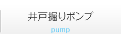 井戸掘りポンプ 井戸掘りポンプ