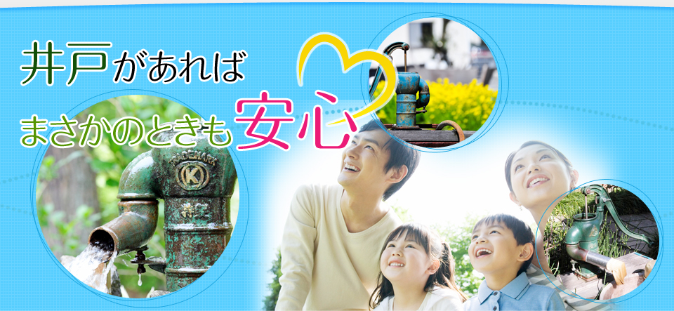 井戸があればまさかのときも安心