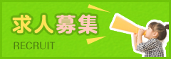 求人募集