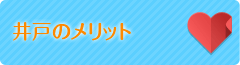 井戸のメリット