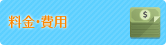 料金・費用