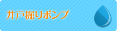井戸掘りポンプ