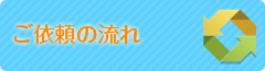ご依頼の流れ
