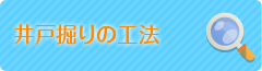 井戸掘りの工法