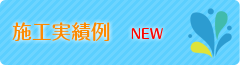 井戸掘りの施工事例
