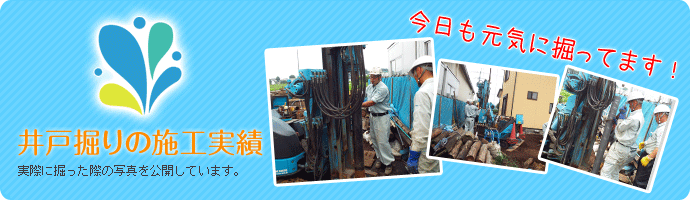 井戸掘りの施工実績例